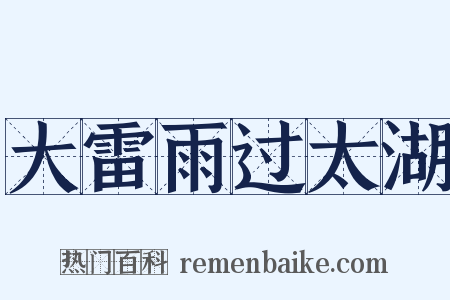 大雷雨过太湖是什么意思的图片